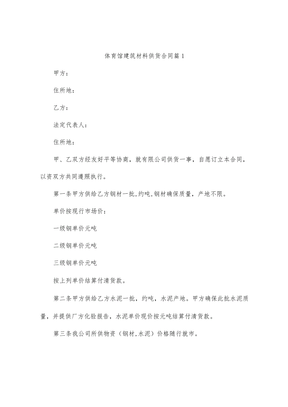 体育馆建筑材料供货合同（精选8篇）.docx_第1页