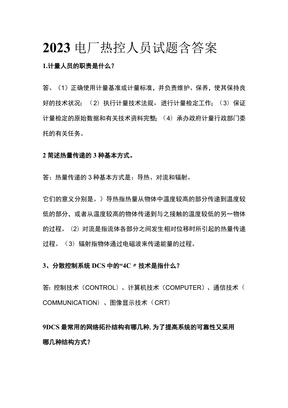 2023电厂热控人员试题含答案.docx_第1页