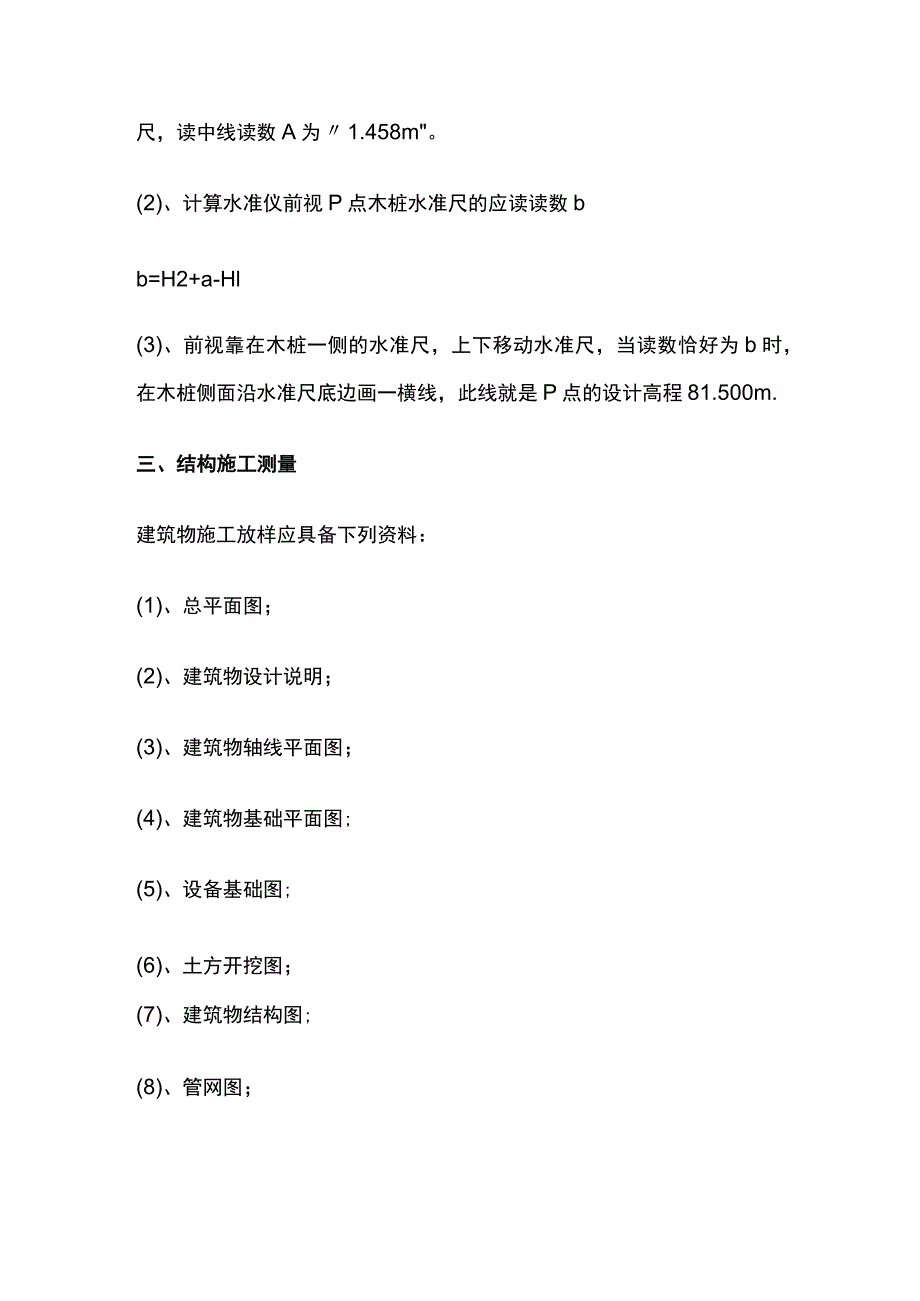 建筑工程施工技术测量技术方案.docx_第3页