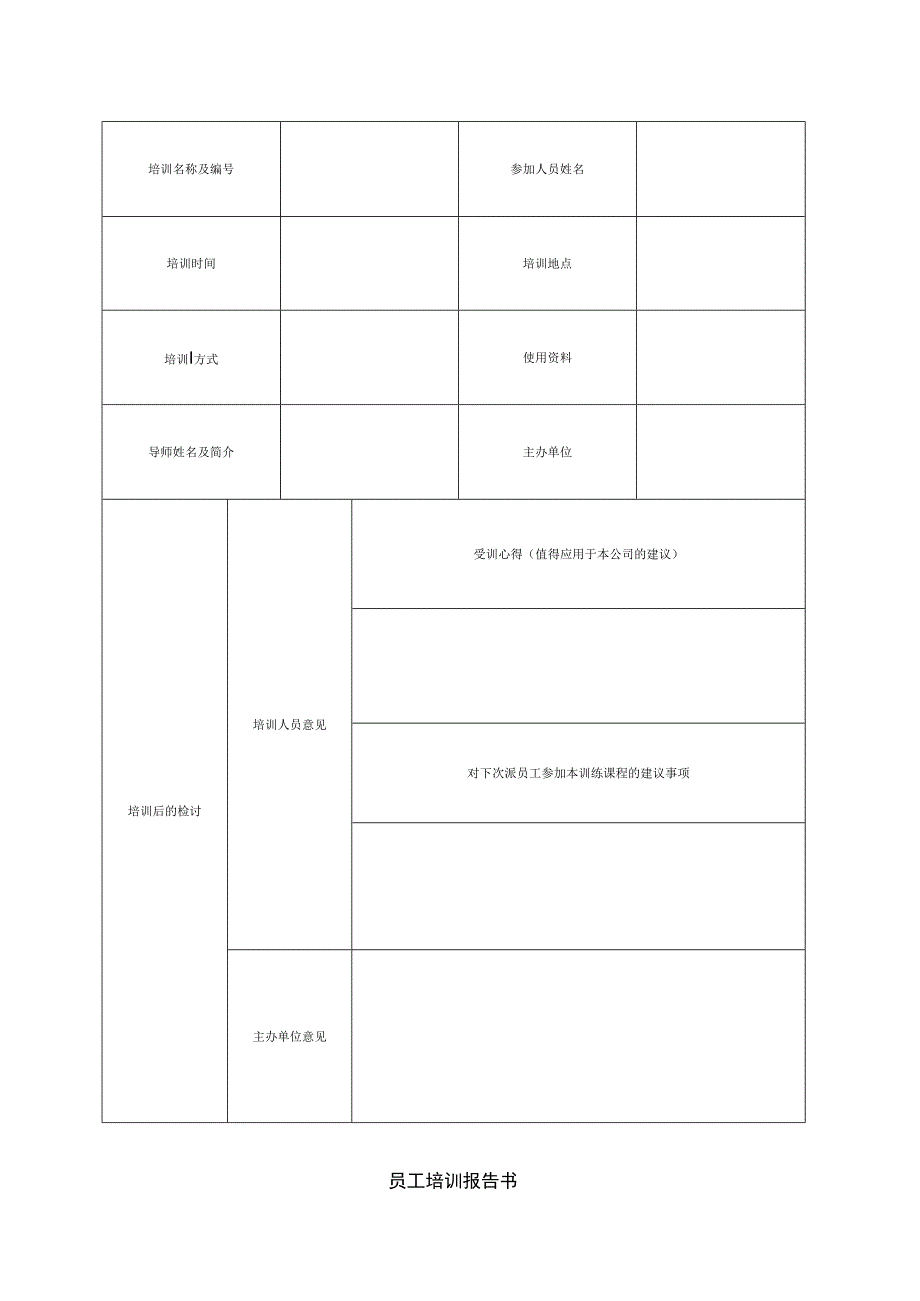 员工培训报告书.docx_第1页