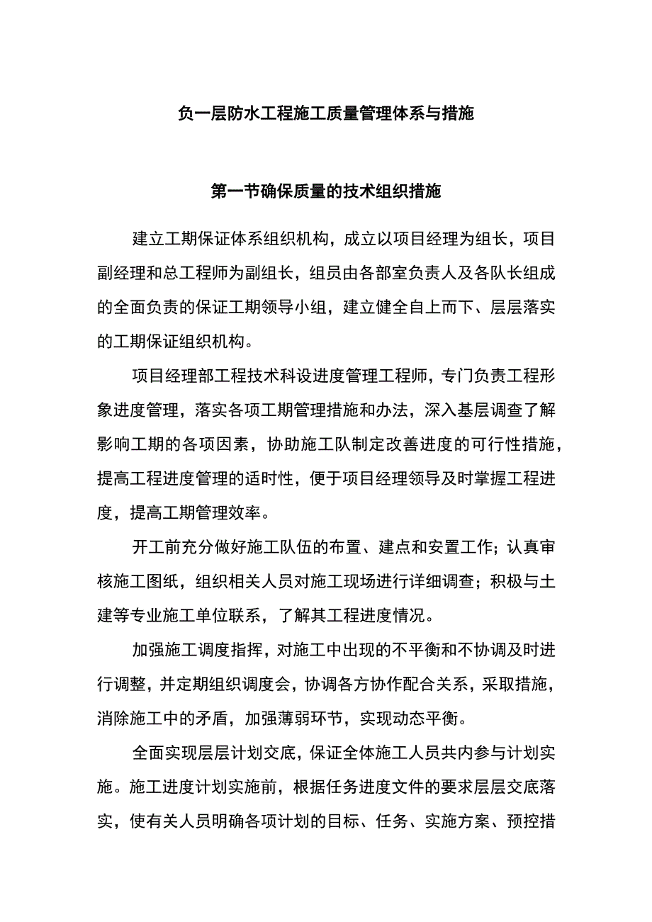 负一层防水工程施工质量管理体系与措施.docx_第1页