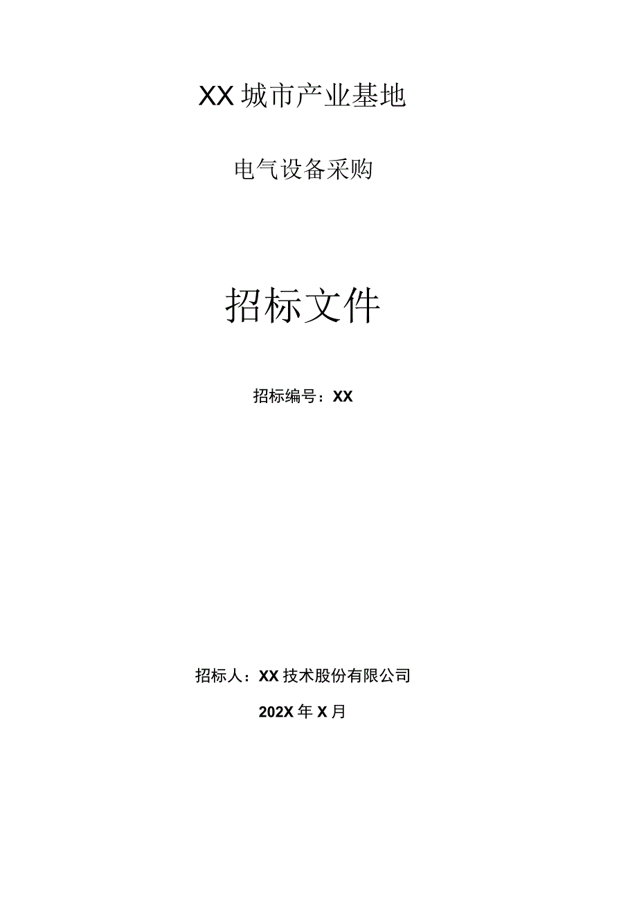 XX技术股份有限公司 电气设备采购招标文件(202X年).docx_第1页