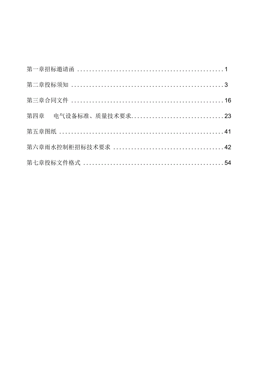 XX技术股份有限公司 电气设备采购招标文件(202X年).docx_第2页