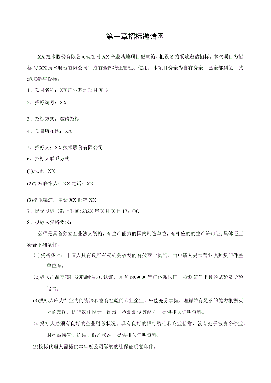 XX技术股份有限公司 电气设备采购招标文件(202X年).docx_第3页