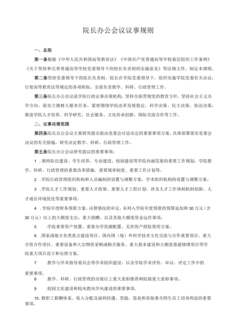 院长办公会议议事规则.docx_第1页