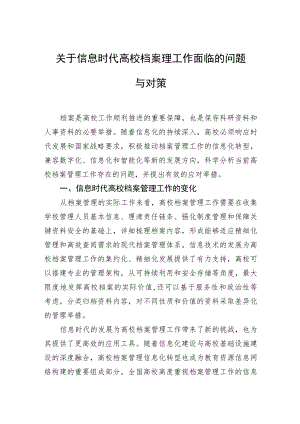 关于信息时代高校档案理工作面临的问题与对策.docx