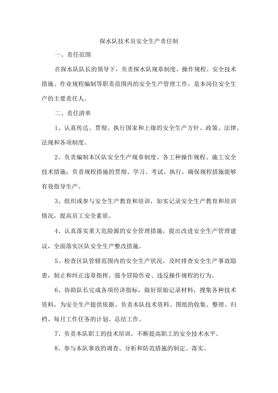 探水队技术员安全生产责任制.docx_第1页