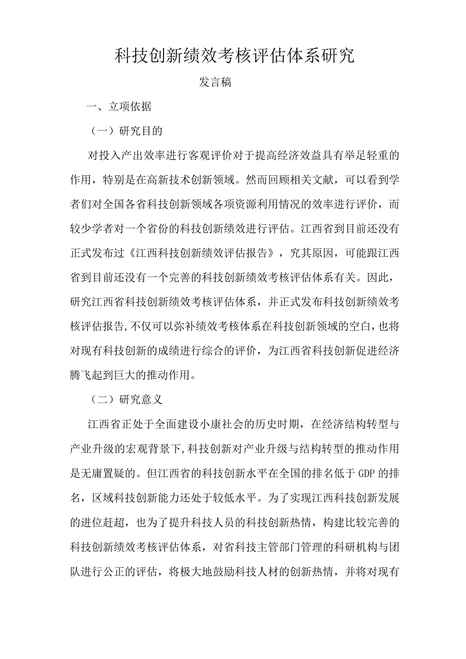 科技创新绩效考核评估体系研究.docx_第1页