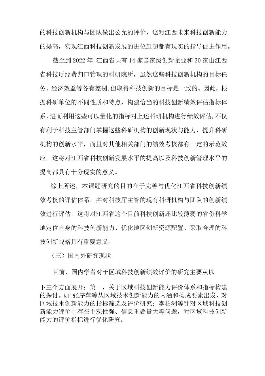 科技创新绩效考核评估体系研究.docx_第2页