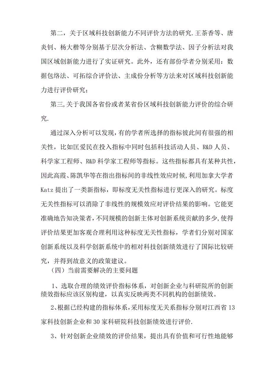 科技创新绩效考核评估体系研究.docx_第3页