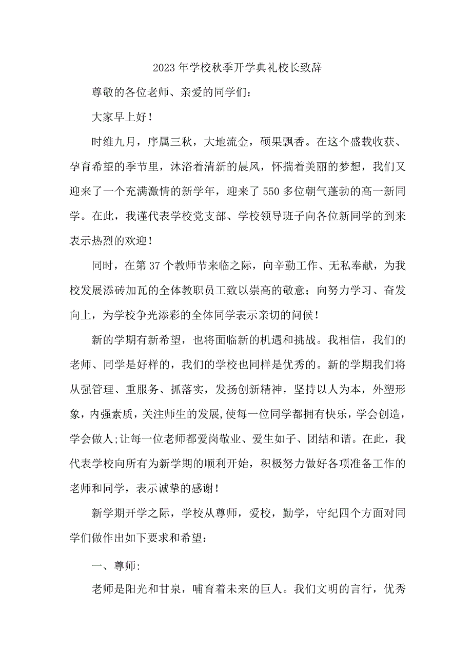 2023年小学秋季开学典礼校长致辞 3篇 (汇编).docx_第1页