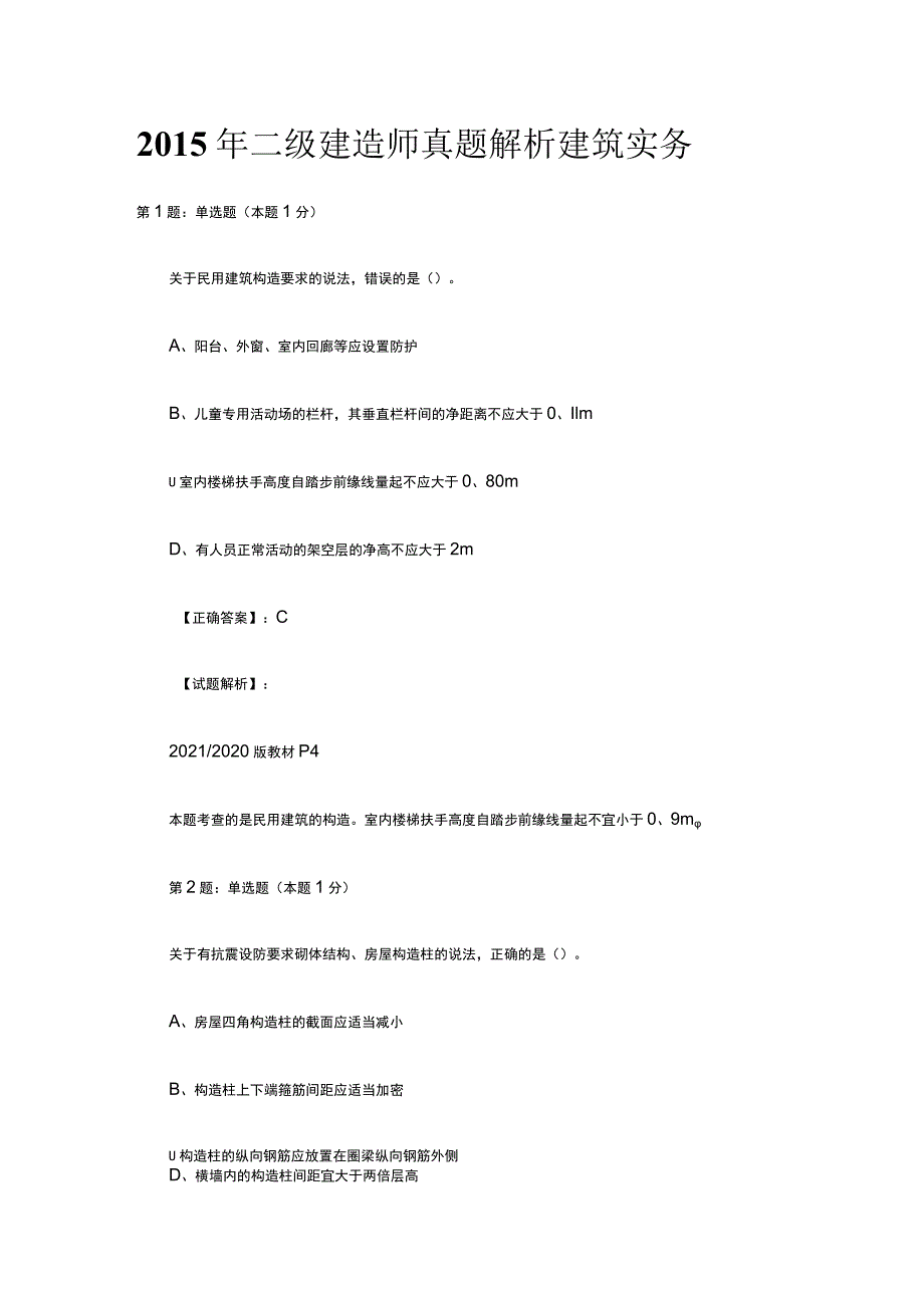 2015年二级建造师真题解析建筑实务.docx_第1页