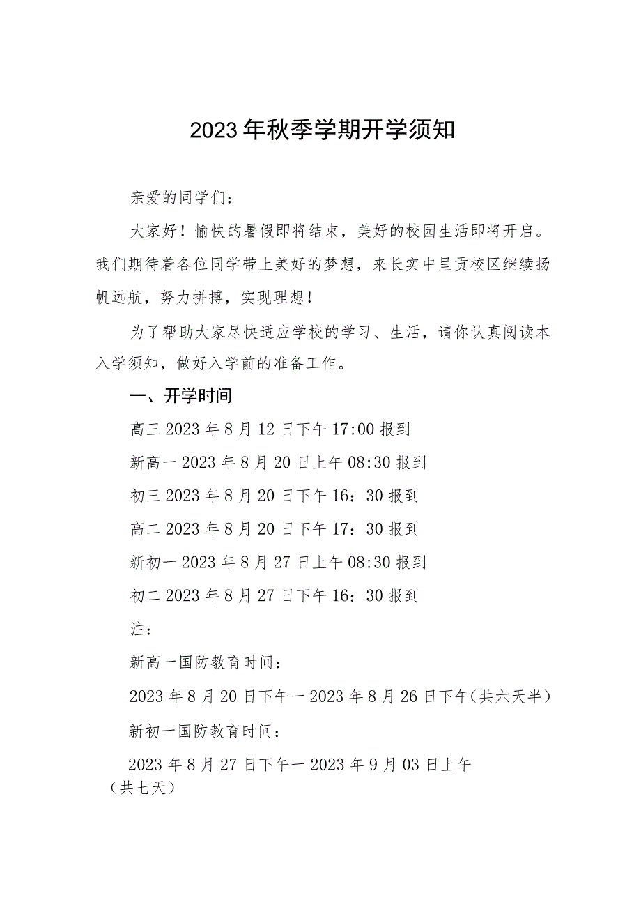 初级中学2023年秋季学期开学通知四篇.docx_第1页