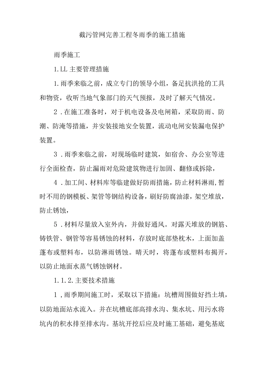 截污管网完善工程冬雨季的施工措施.docx_第1页