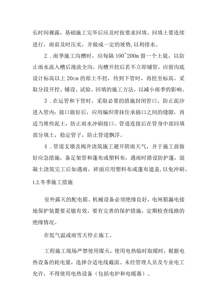 截污管网完善工程冬雨季的施工措施.docx_第2页