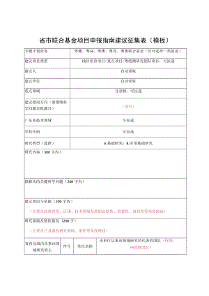 省市联合基金项目申报指南建议征集表模板粤穗、粤深、粤佛、粤莞、粤惠联合基金仅可选择一类基金.docx