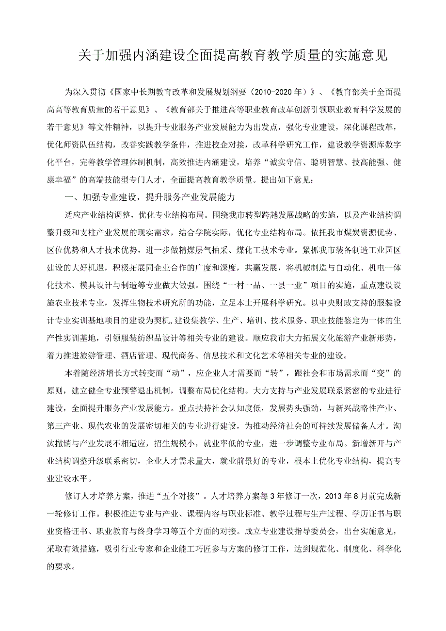 关于加强内涵建设全面提高教育教学质量的实施意见.docx_第1页