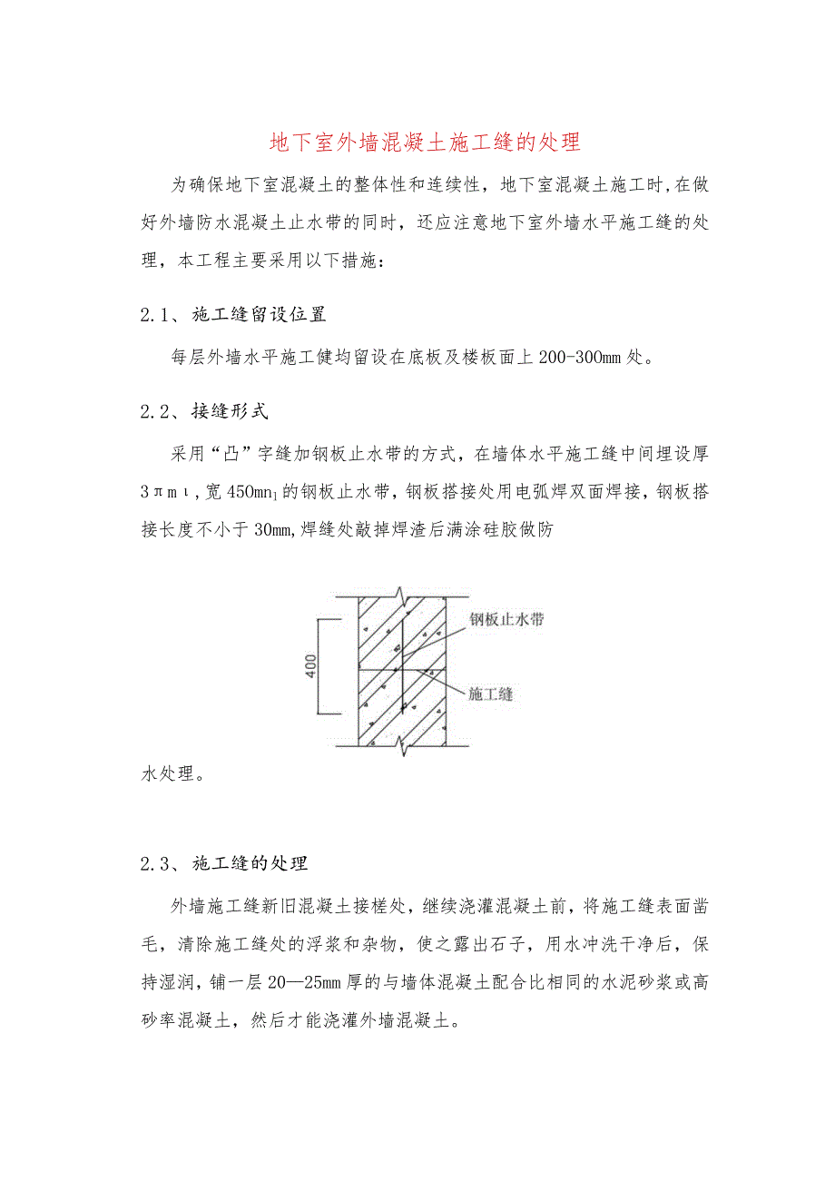 地下室外墙混凝土施工缝的处理.docx_第1页