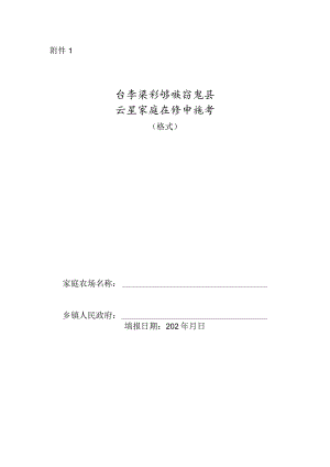 保亭黎族苗族自治县示范家庭农场申报书.docx