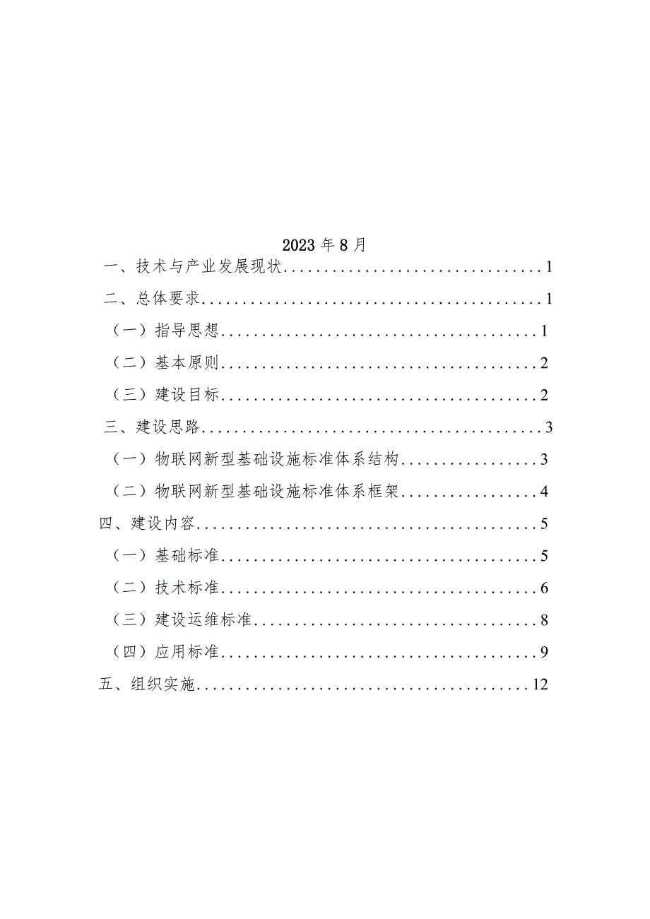 《物联网新型基础设施标准体系建设指南（2023版）》（征.docx_第2页