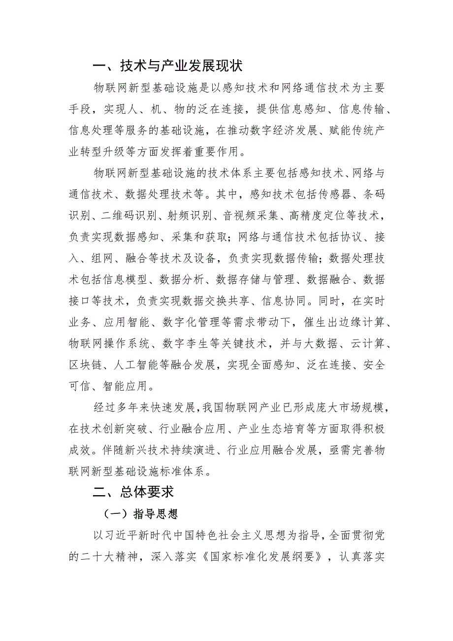 《物联网新型基础设施标准体系建设指南（2023版）》（征.docx_第3页