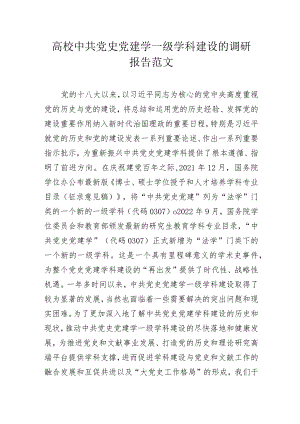 高校中共党史党建学一级学科建设的调研报告范文.docx