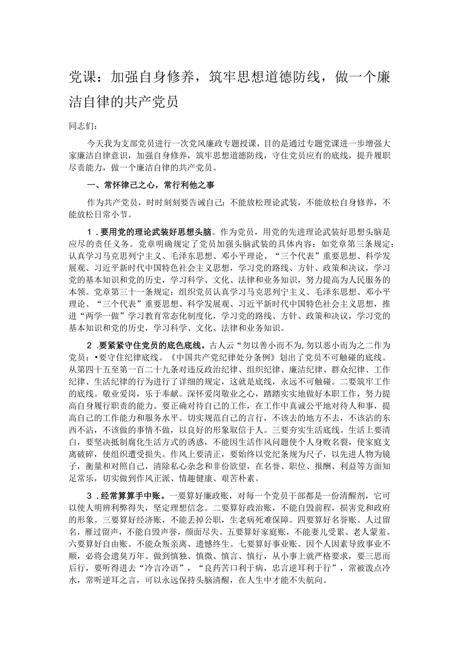 党课：加强自身修养筑牢思想道德防线做一个廉洁自律的共产党员.docx_第1页