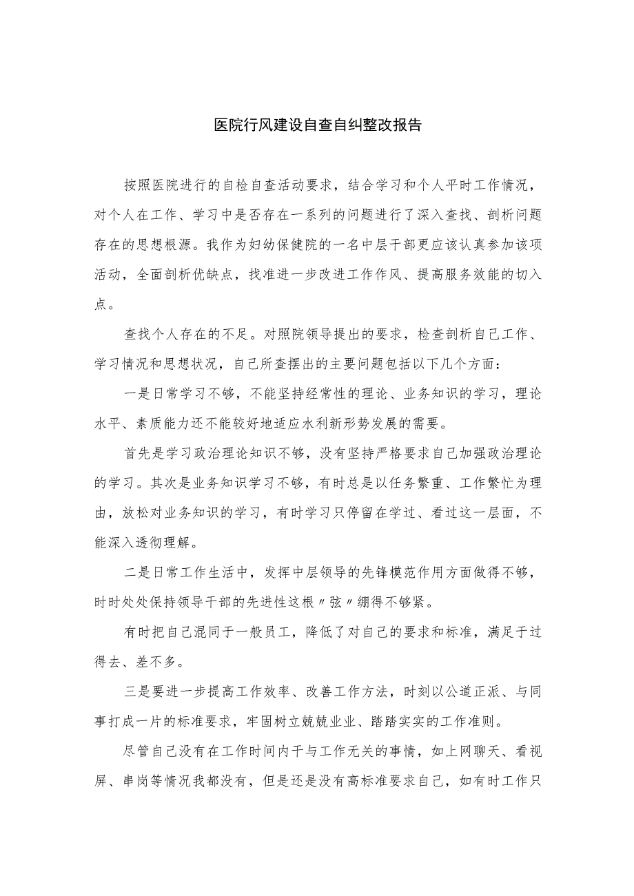 2023医院行风建设自查自纠整改报告15篇(最新精选).docx_第1页