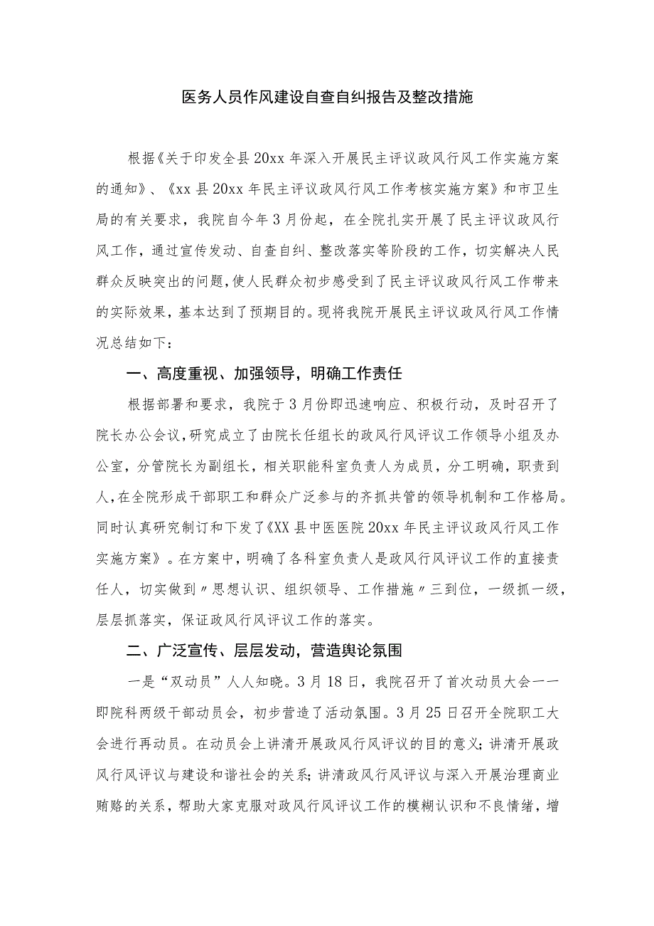 2023医院行风建设自查自纠整改报告15篇(最新精选).docx_第3页