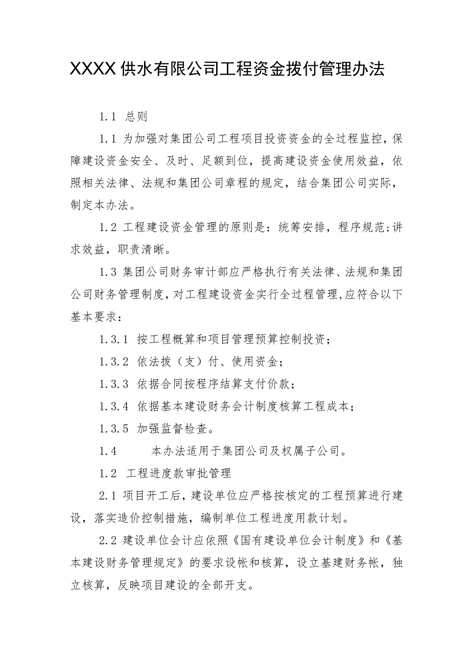 供水有限公司工程资金拨付管理办法.docx_第1页