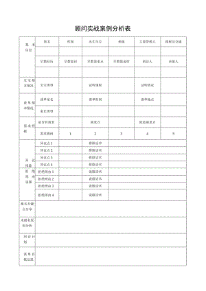 顾问实战案例分析表.docx