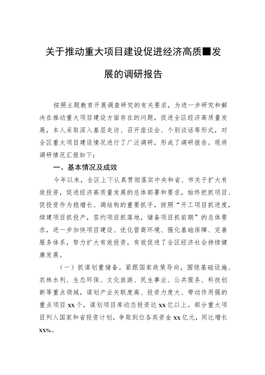 关于推动重大项目建设促进经济高质量发展的调研报告.docx_第1页