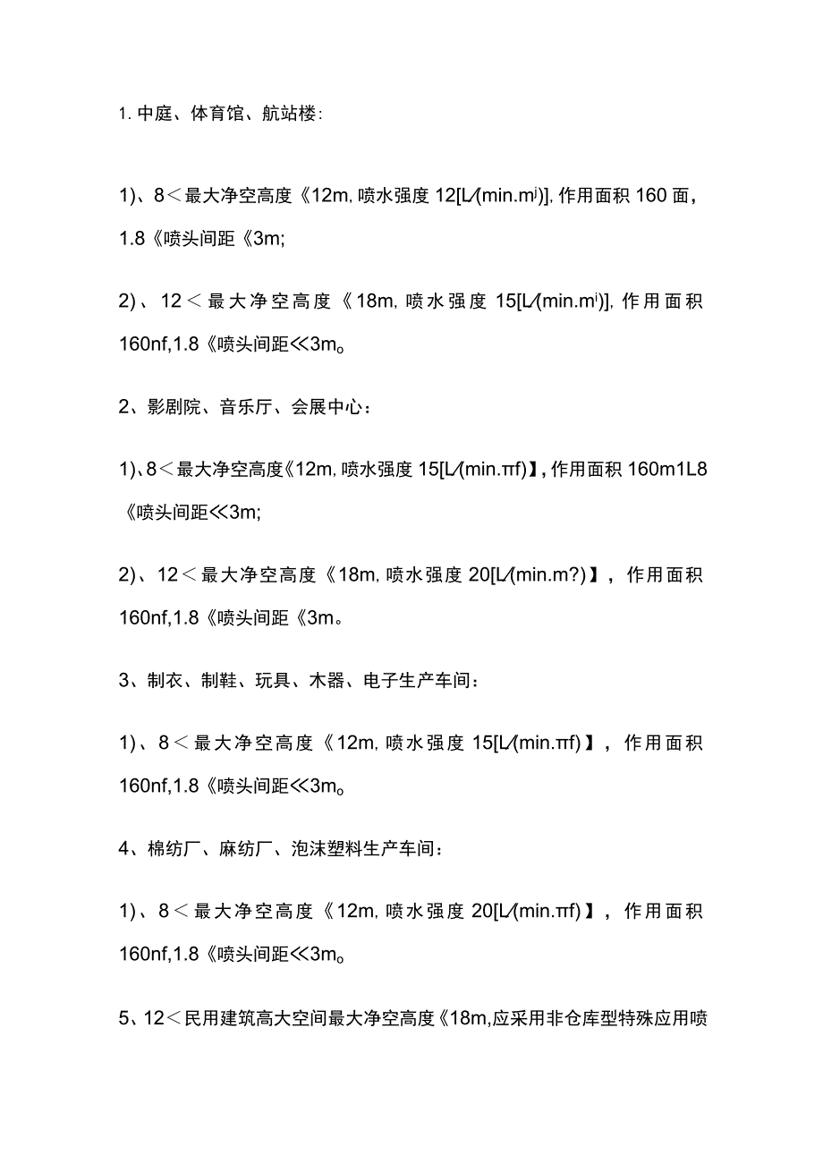 消防规范 民建厂房、高大空间、仓库采用湿式系统的设计参数要求.docx_第2页