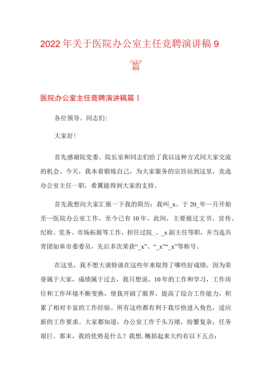 2022年关于医院办公室主任竞聘演讲稿9篇.docx_第1页