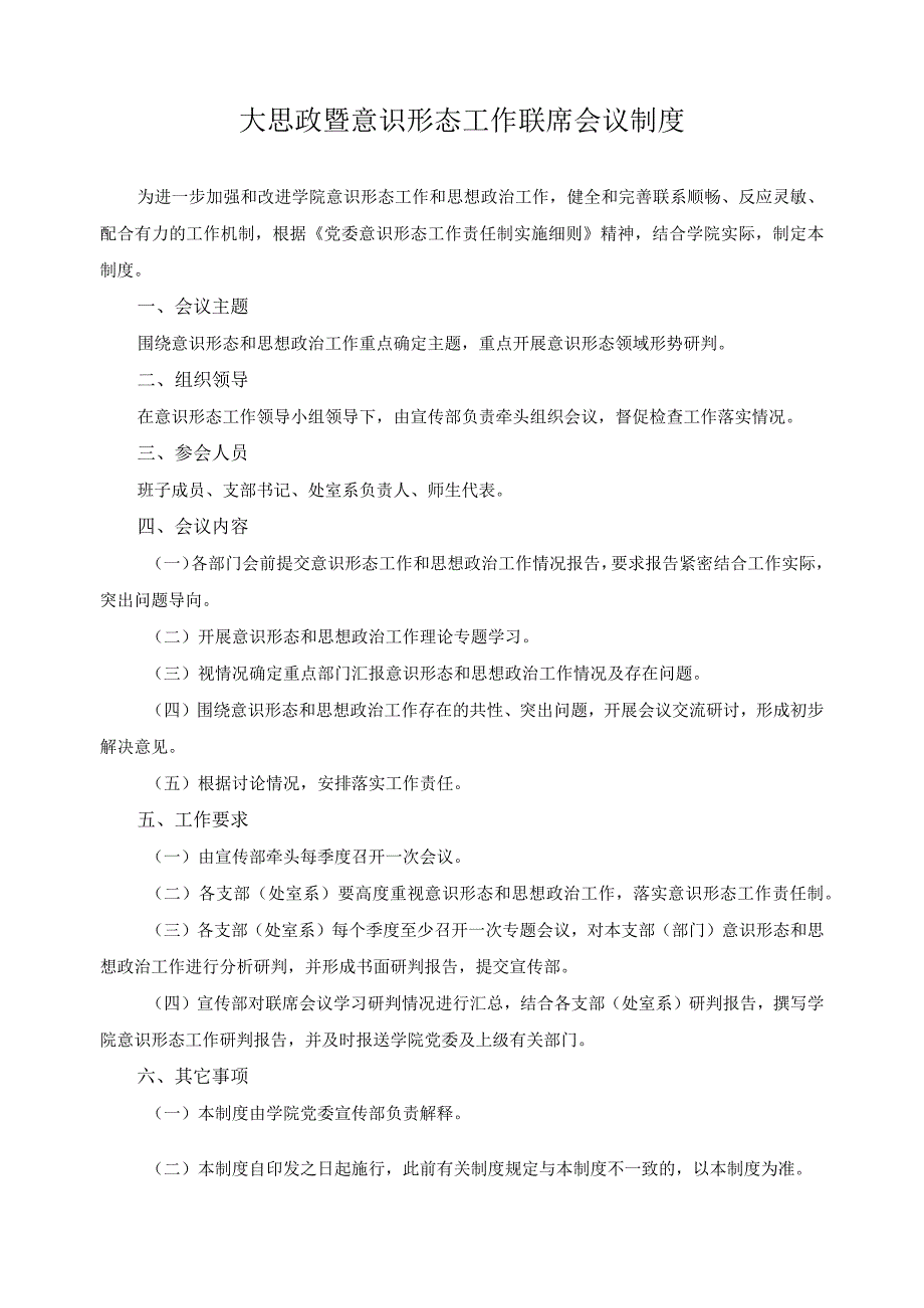 大思政暨意识形态工作联席会议制度.docx_第1页