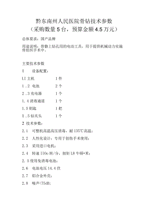 黔东南州人民医院骨钻技术参数采购数量5台预算金额5万元.docx