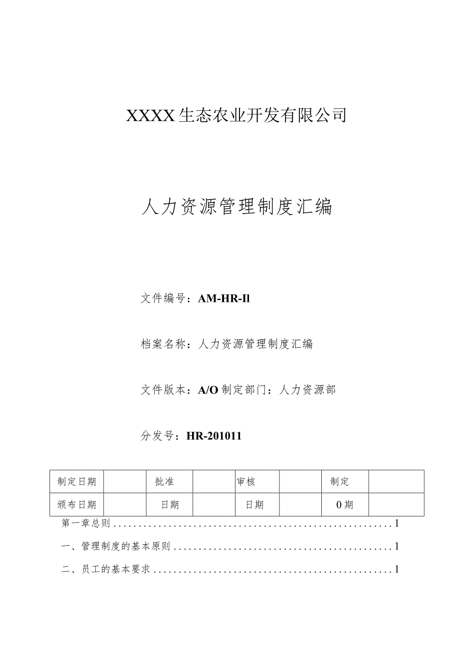 AM人力资源管理制度汇编.docx_第1页