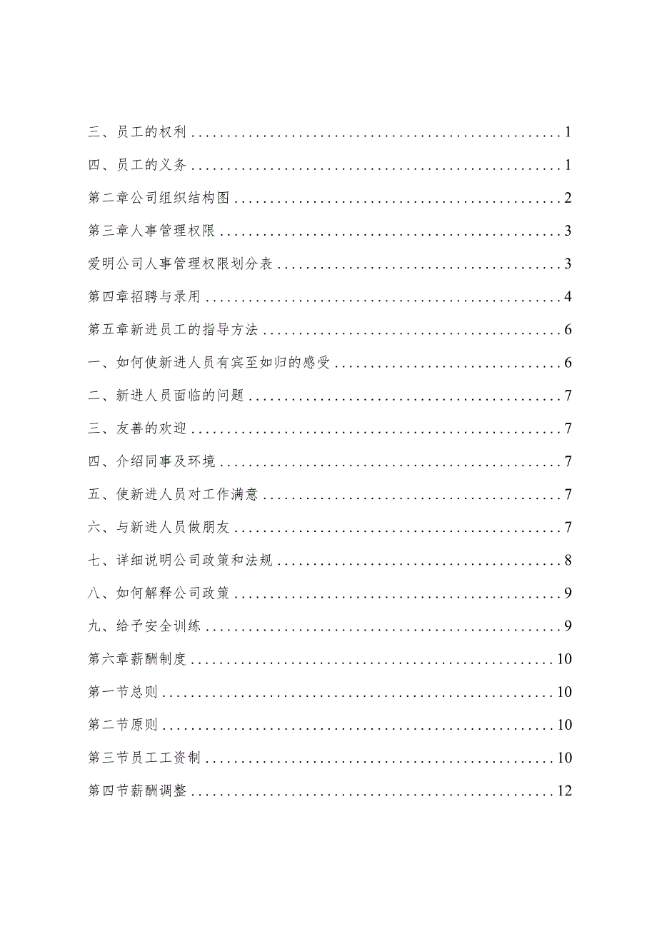 AM人力资源管理制度汇编.docx_第2页