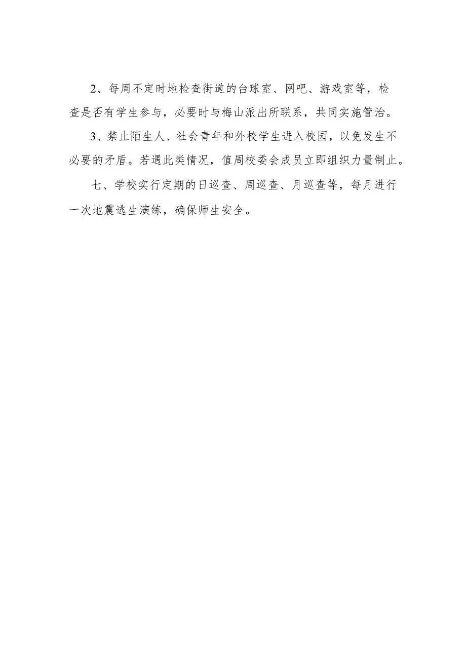 学校安全工作检查制度模板.docx_第3页