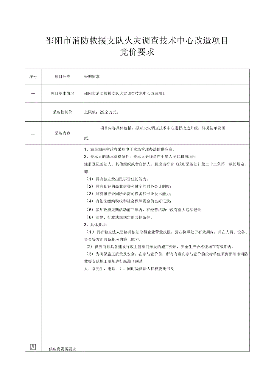 邵阳市消防救援支队火灾调查技术中心改造项目竞价要求.docx_第1页