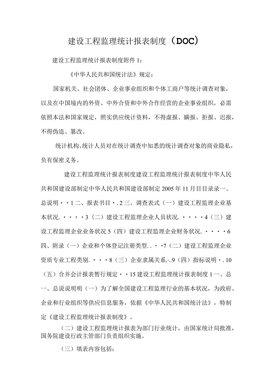 建设工程监理统计报表制度（DOC）.docx_第1页