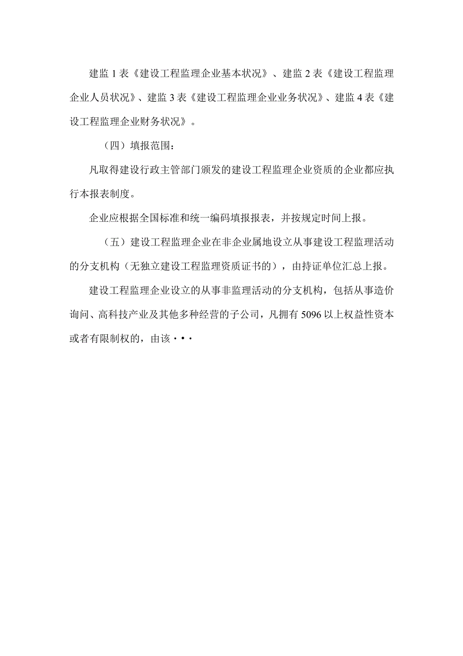 建设工程监理统计报表制度（DOC）.docx_第2页