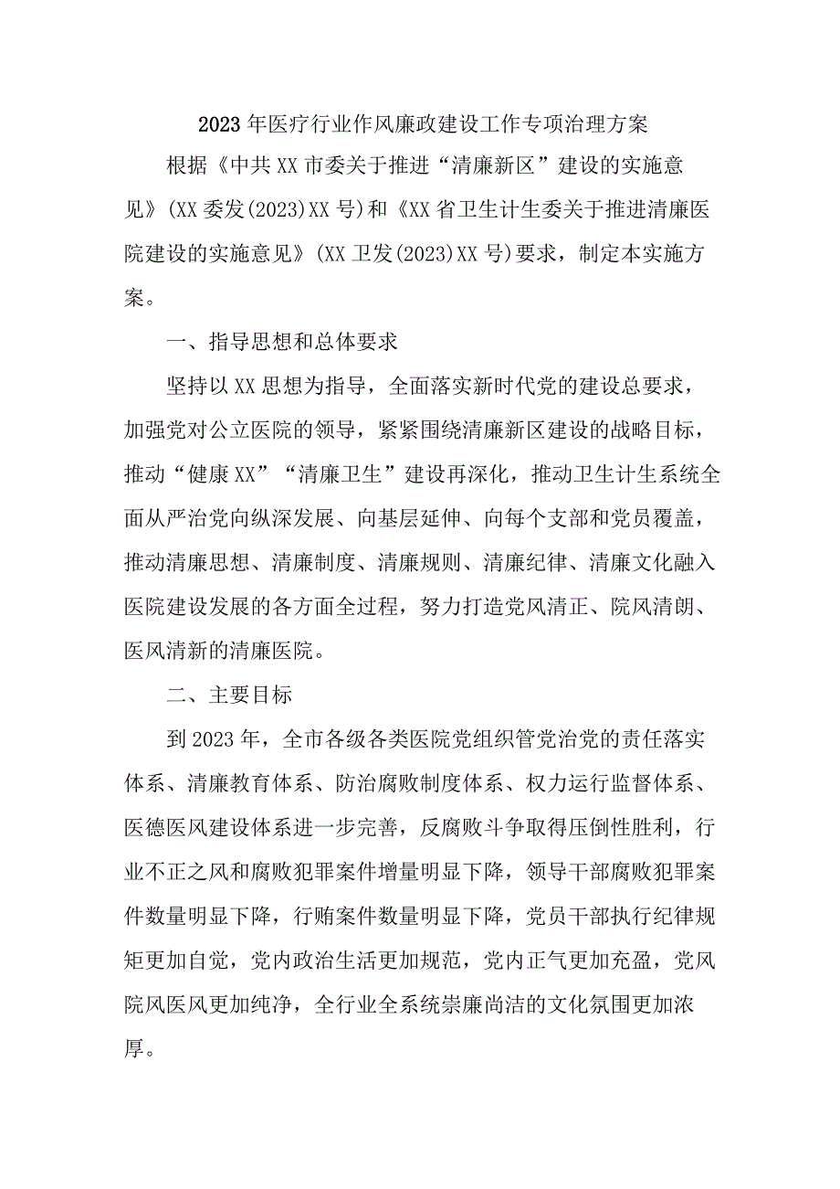 2023年医疗行业党风廉政建设工作专项行动实施方案 （汇编3份）.docx_第1页