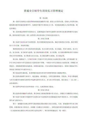 普通全日制学生顶岗实习管理规定.docx