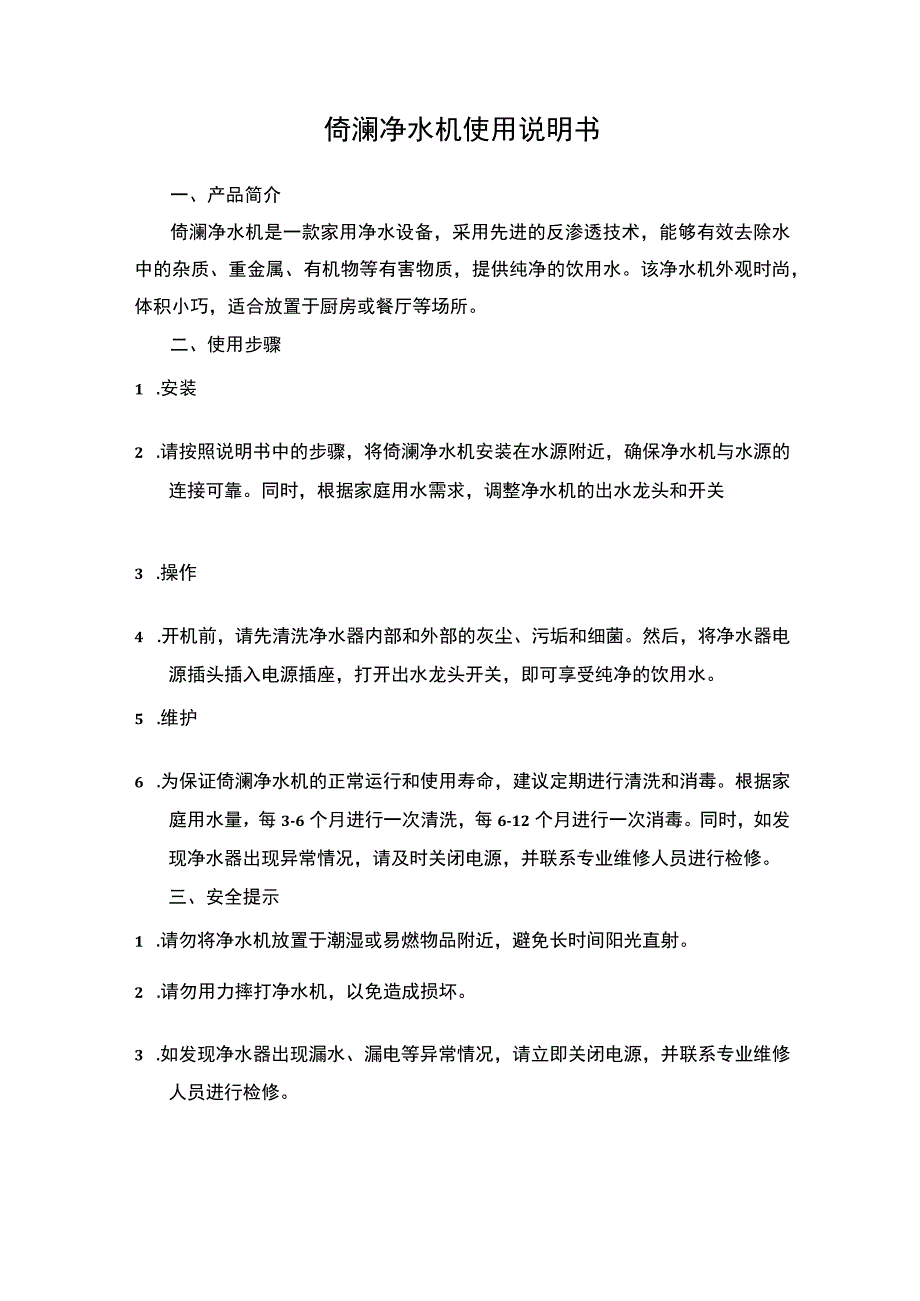 倚澜净水机使用说明书.docx_第1页