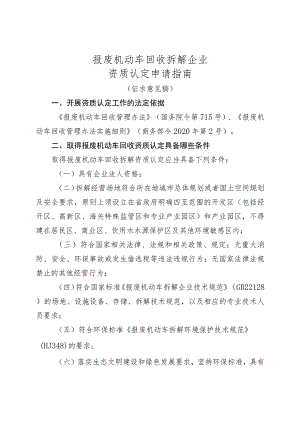 报废机动车回收拆解企业资质认定申请指南.docx