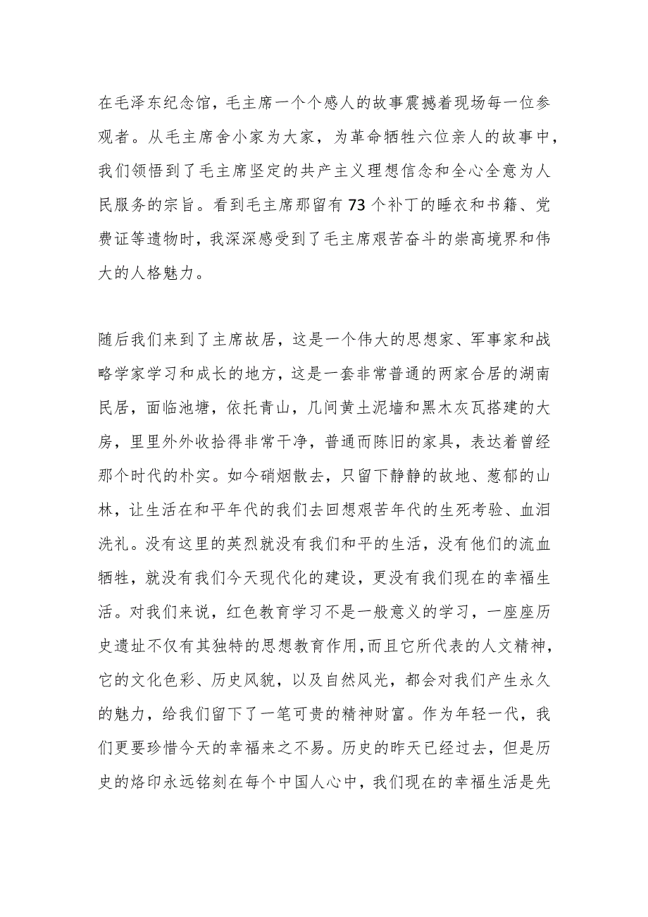 关于参观韶山红色文化心得体会.docx_第2页