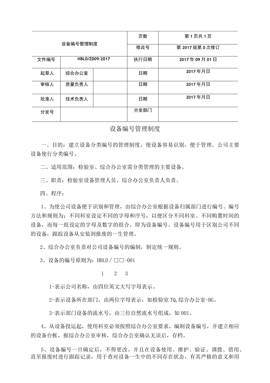 第1页共1页设备管理制度.docx_第1页