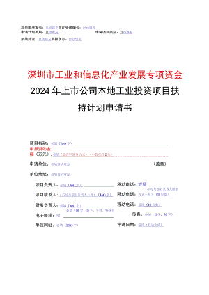 自动填充深圳市工业和信息化产业发展专项资金2024年上市公司本地工业投资项目扶持计划申请书.docx