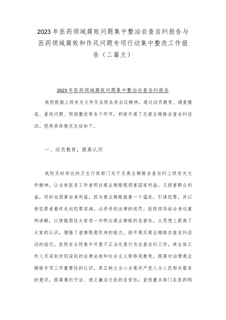 2023年医药领域腐败问题集中整治自查自纠报告与医药领域腐败和作风问题专项行动集中整改工作报告（二篇文）.docx_第1页